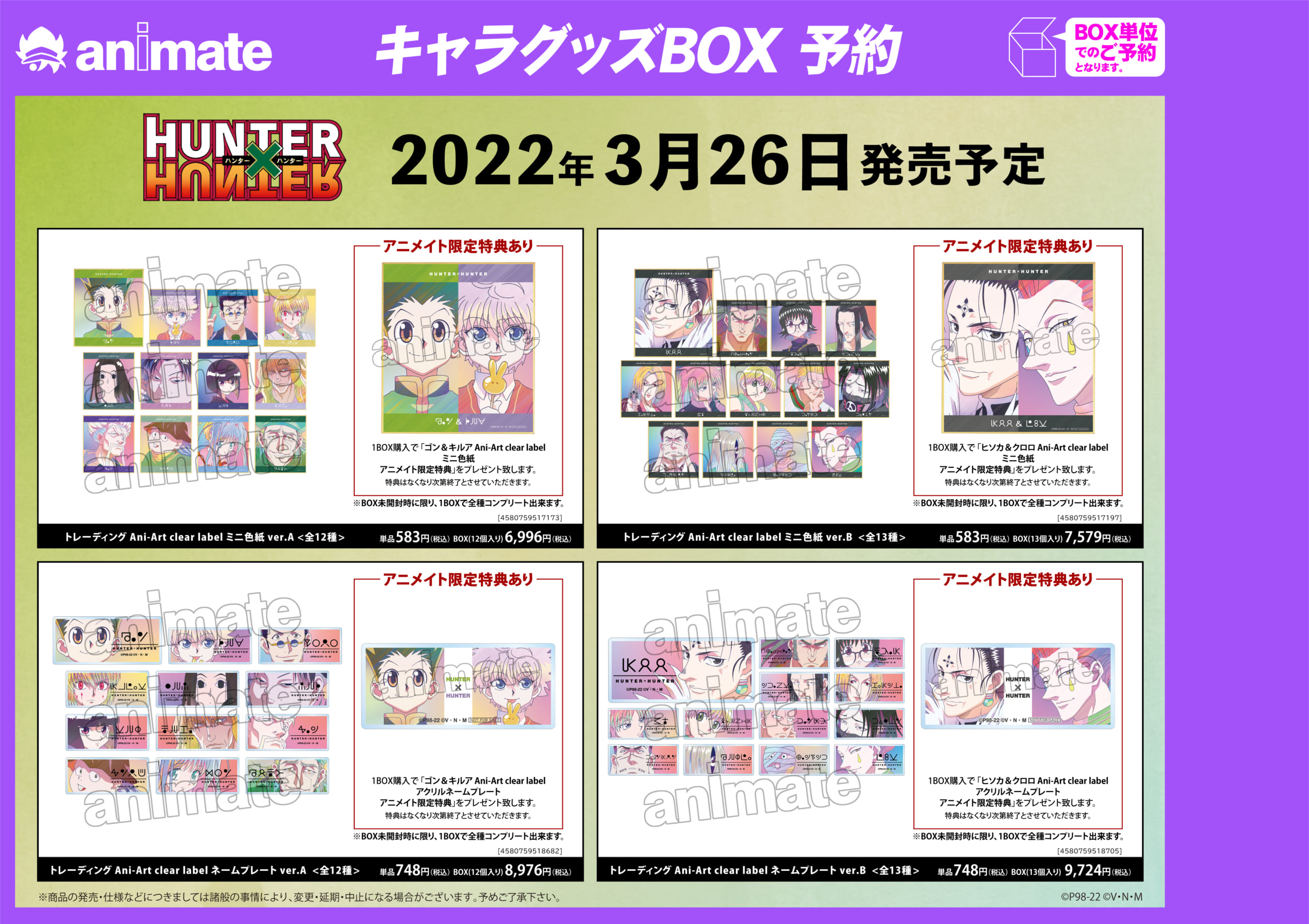 「HUNTER×HUNTER」アニメイトフェア グッズ3