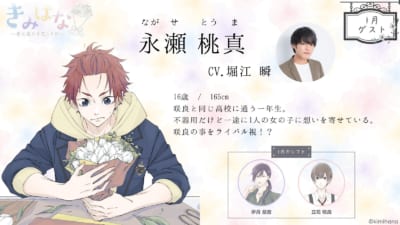 【きみはな～君に届ける花ことば～】 ゲストキャラクター：永瀬桃真　(ながせとうま)　CV:堀江瞬