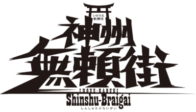 2022年劇団☆新感線 42周年興行・春公演いのうえ歌舞伎「神州無頼街」