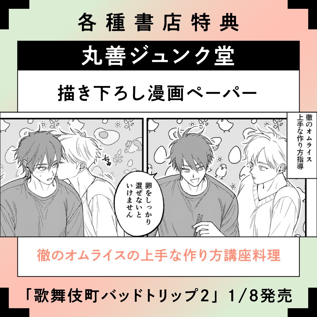 「歌舞伎町バッドトリップ」コミックス2巻・特典情報：丸善ジュンク堂