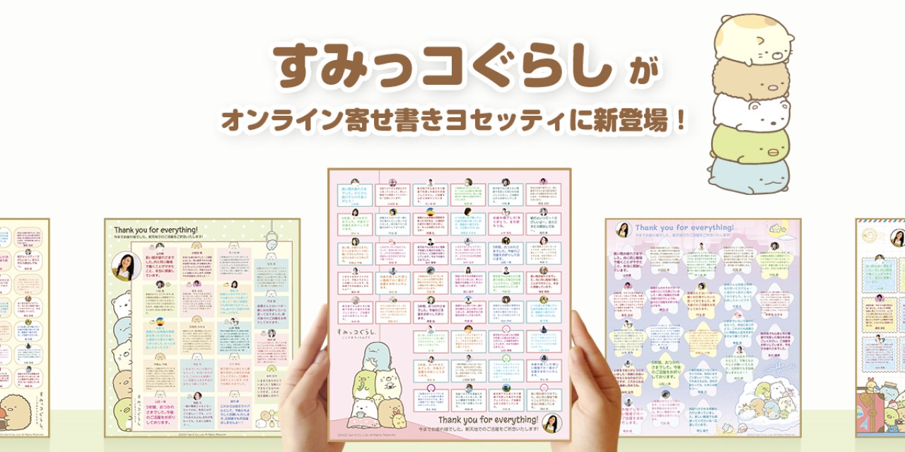 「すみっコぐらし」のデザインにほっこり◎オンライン寄せ書き全14種がめっカワ！