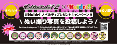 「ダンガンロンパ1・2 Reload×Nuidri!!」Twitterキャンペーン