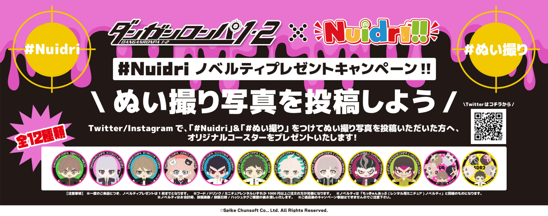 「ダンガンロンパ1・2 Reload×Nuidri!!」Twitterキャンペーン