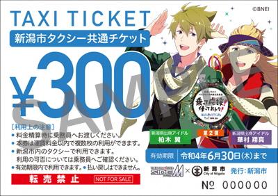 「SideM×新潟市」限定タクシーチケットプレゼント