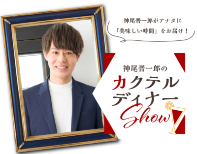 神尾晋一郎のカクテルディナーShow