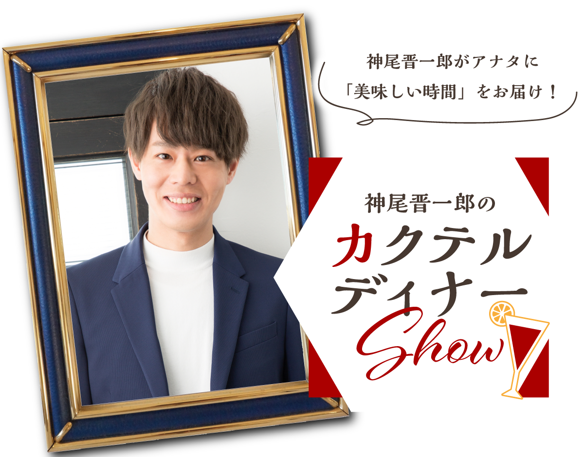 神尾晋一郎のカクテルディナーShow