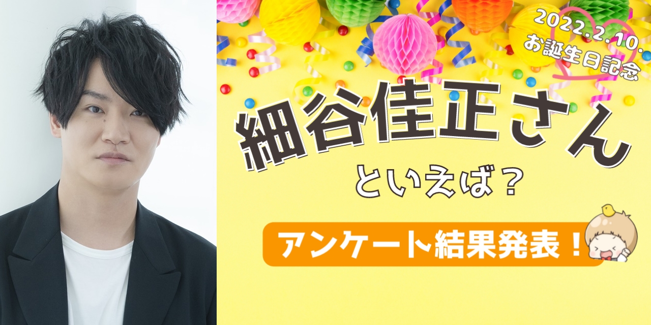 みんなが選ぶ「細谷佳正さんが演じるキャラといえば？」TOP10の結果発表！【2022年版】