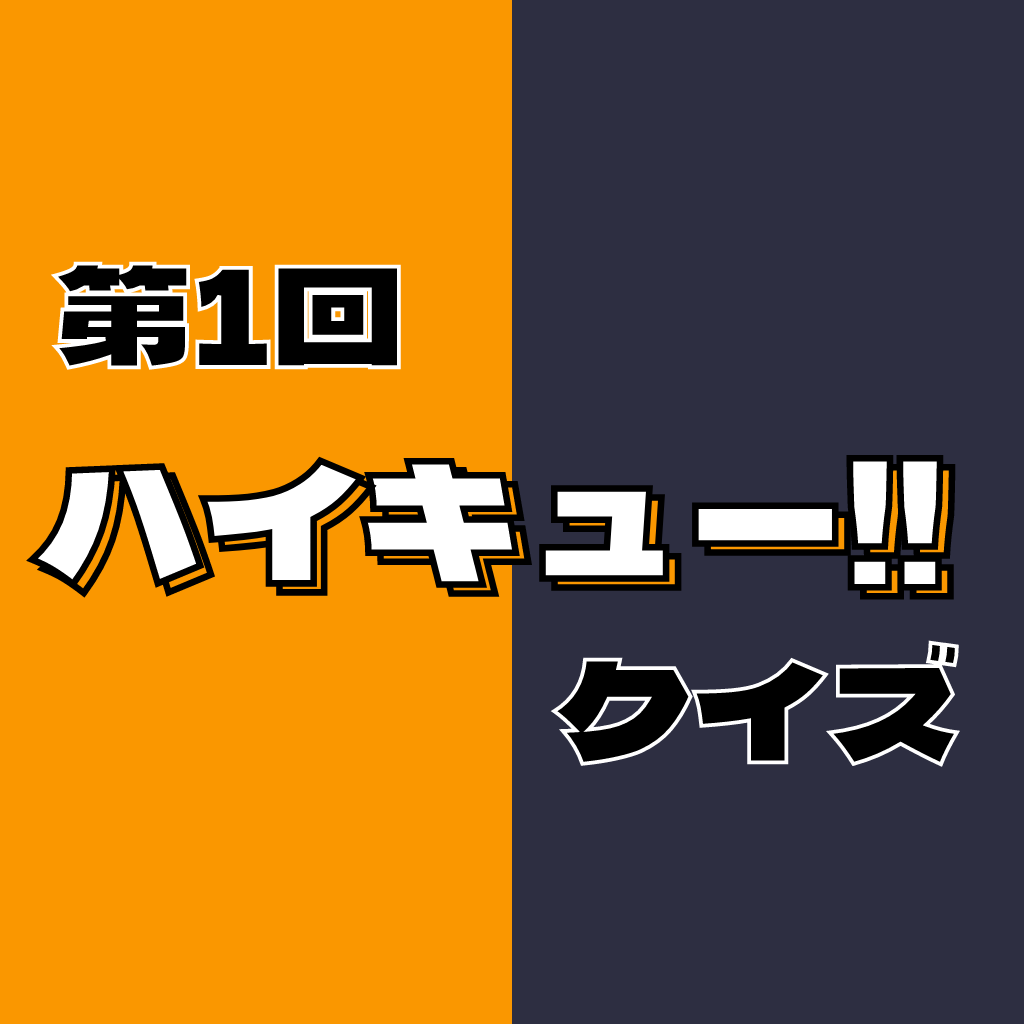 第1回「ハイキュー」クイズ！配色を見て答えろ！ヒントは「坂の上にある学校」