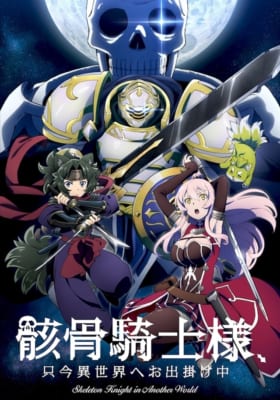 TVアニメ「骸骨騎士様、只今異世界へお出掛け中」キービジュアル