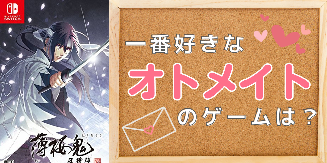 一番好きな「オトメイト」のゲームを教えて！【アンケート】