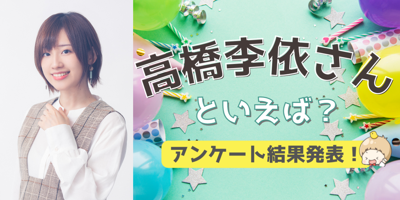 みんなが選ぶ「高橋李依さんが演じるキャラといえば？」TOP10の結果発表！【2022年版】