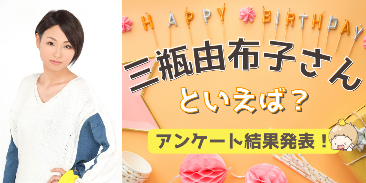 みんなが選ぶ「三瓶由布子さんが演じるキャラといえば？」TOP10の結果発表！【2022年版】