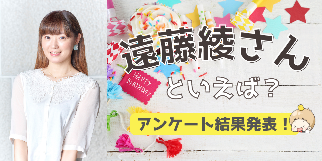 みんなが選ぶ「遠藤綾さんが演じるキャラといえば？」TOP10の結果発表！【2022年版】