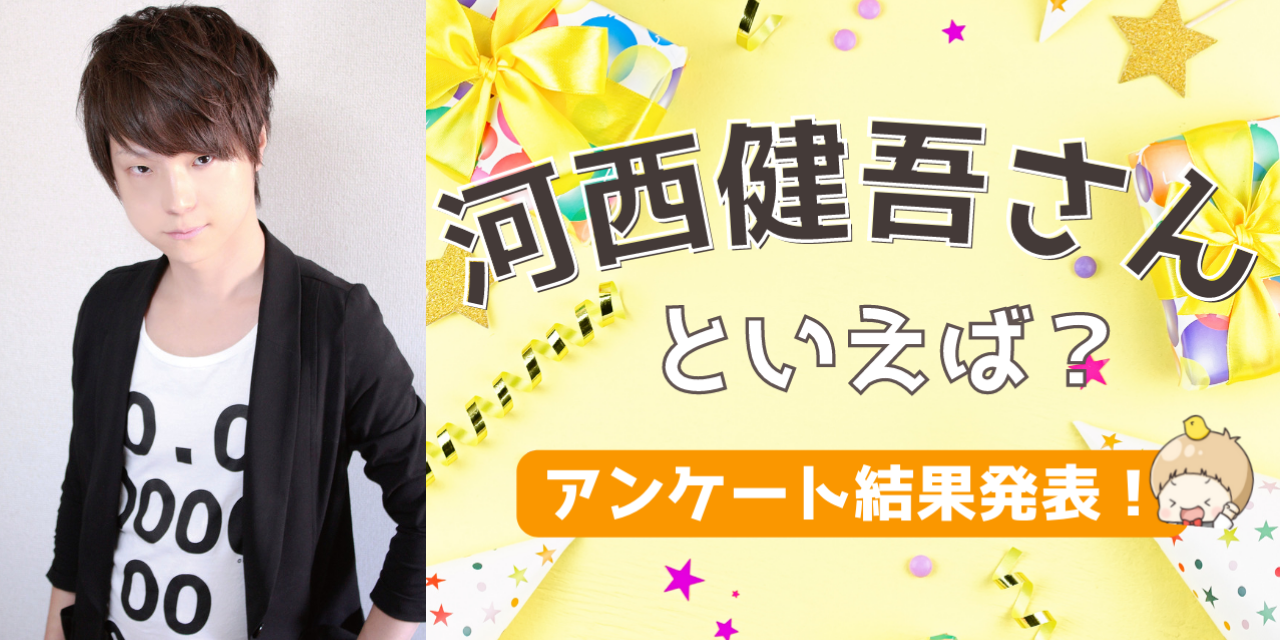 みんなが選ぶ「河西健吾さんが演じるキャラといえば？」TOP10の結果発表！【2022年版】