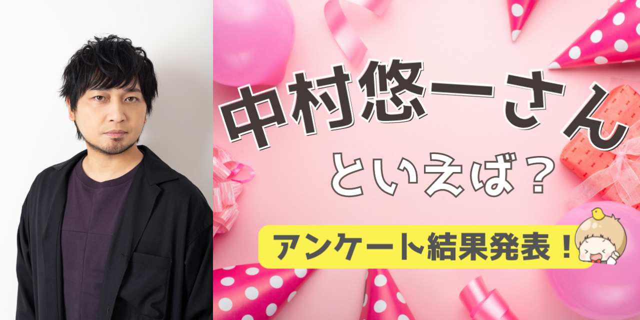 みんなが選ぶ「中村悠一さんが演じるキャラといえば？」TOP10の結果を発表！【2022年版】