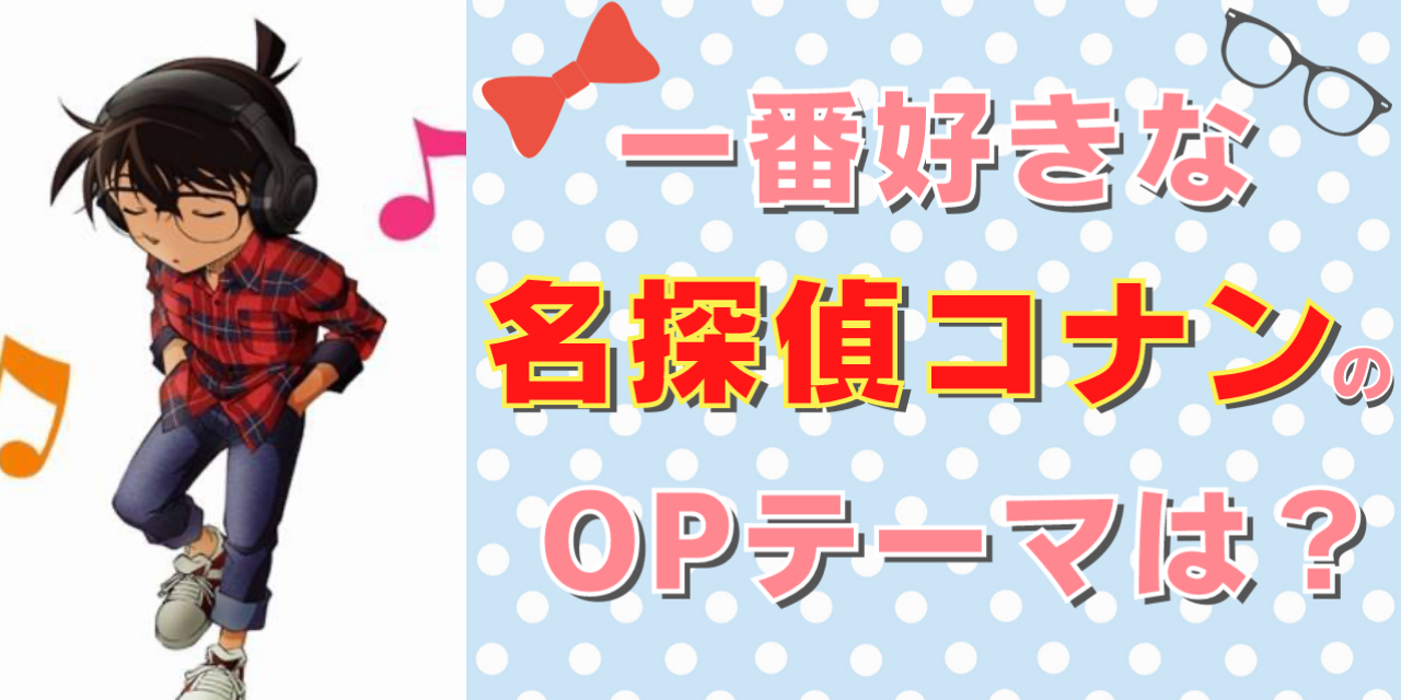 「名探偵コナン」一番好きな歴代OPテーマを教えて！【アンケート】