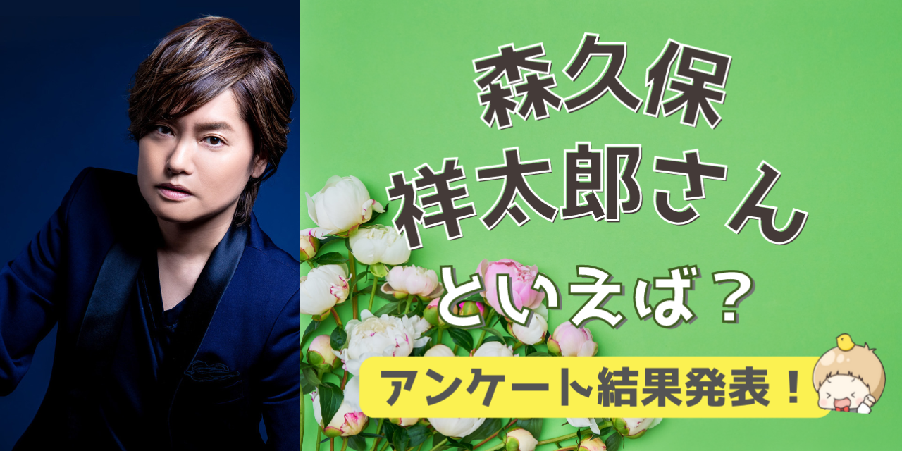 みんなが選ぶ「森久保祥太郎さんが演じるキャラといえば？」TOP10の結果発表！【2022年版】