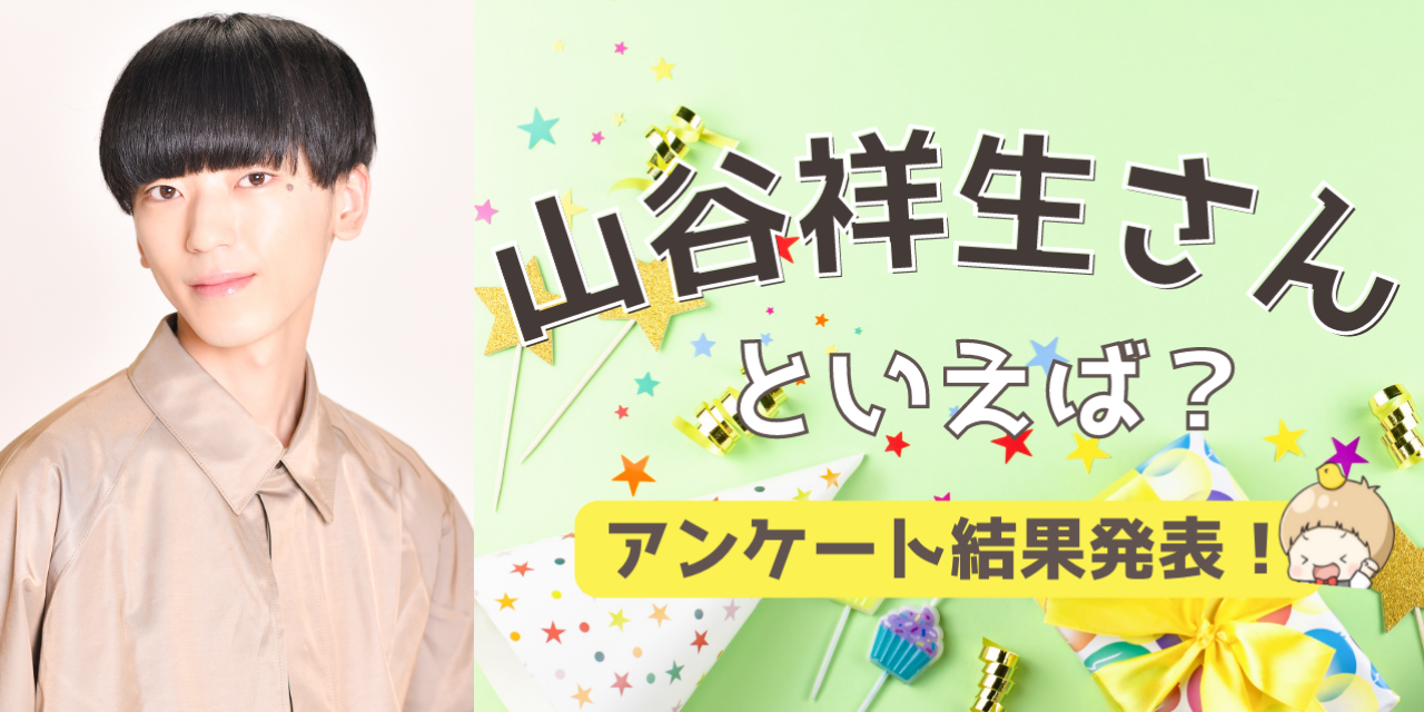 みんなが選ぶ「山谷祥生さんが演じるキャラといえば？」TOP10の結果発表！【2022年版】