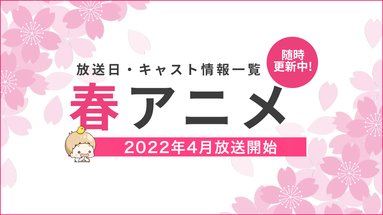 【2022年春アニメ一覧】声優・放送日など最新情報一覧にまとめてます【4月放送開始】