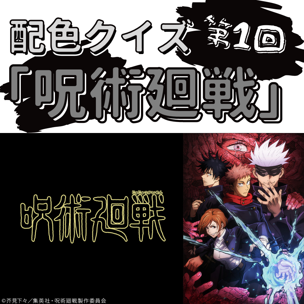 第1回「呪術廻戦」クイズ　配色を見て答えろ！ヒントは「人間気持ち悪い」