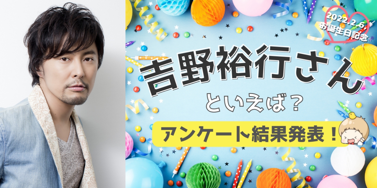 みんなが選ぶ「吉野裕行さんが演じるキャラといえば？」TOP10の結果発表！【2022年版】