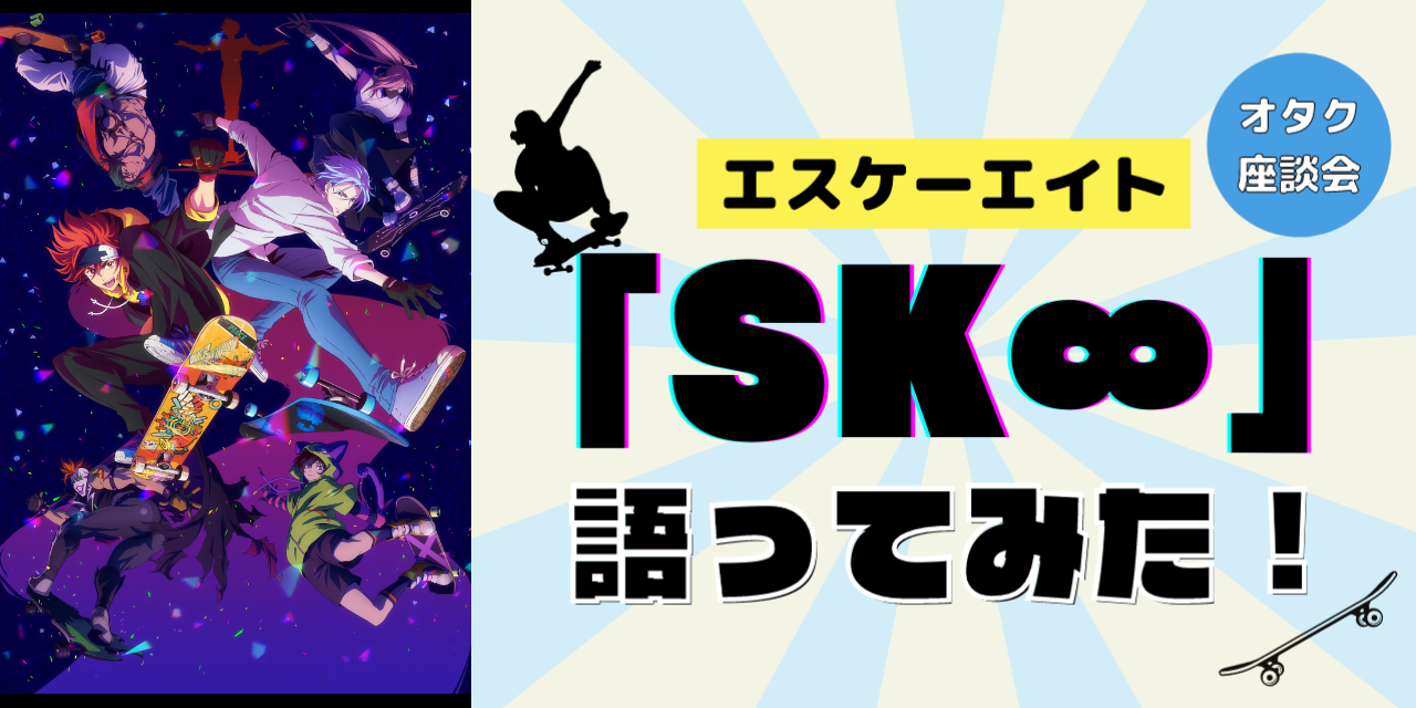 【オタトーーク】私たちアニメ「SK∞ エスケーエイト」大好き芸人です！〜早口感想語り開幕〜