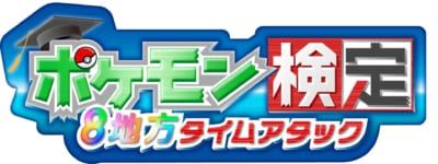 「ポケモン検定 ～8地方タイムアタック～​」ロゴ