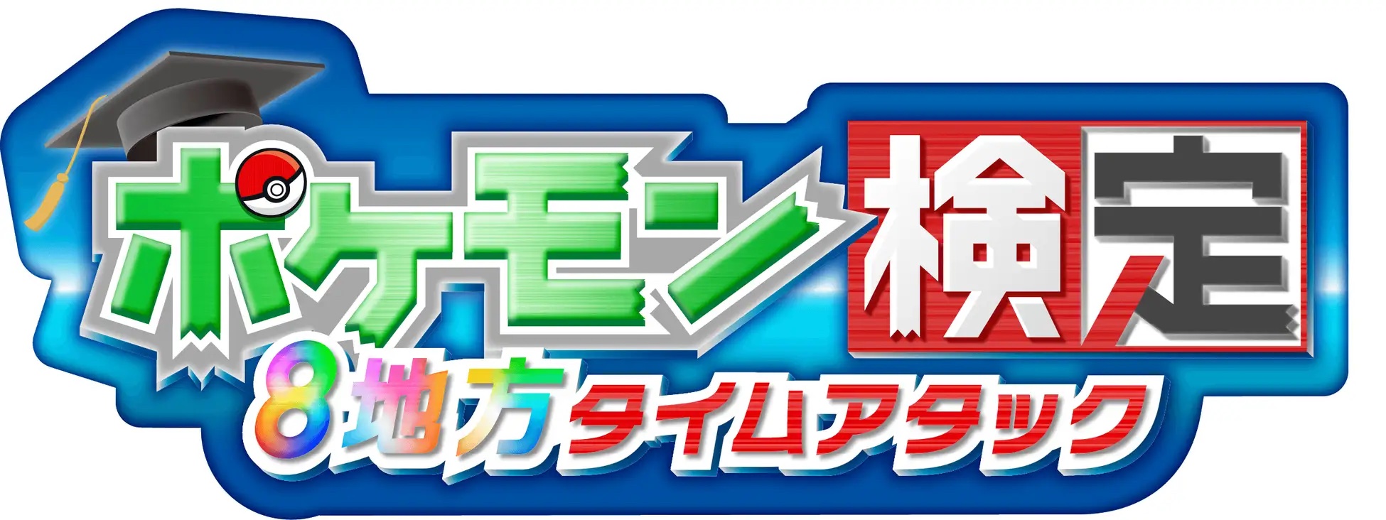 「ポケモン検定 ～8地方タイムアタック～​」ロゴ