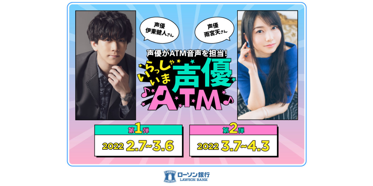 ATMから推しの声！？伊東健人さんらがローソン銀行ATMの音声に！「いくらでも引き出しそう」