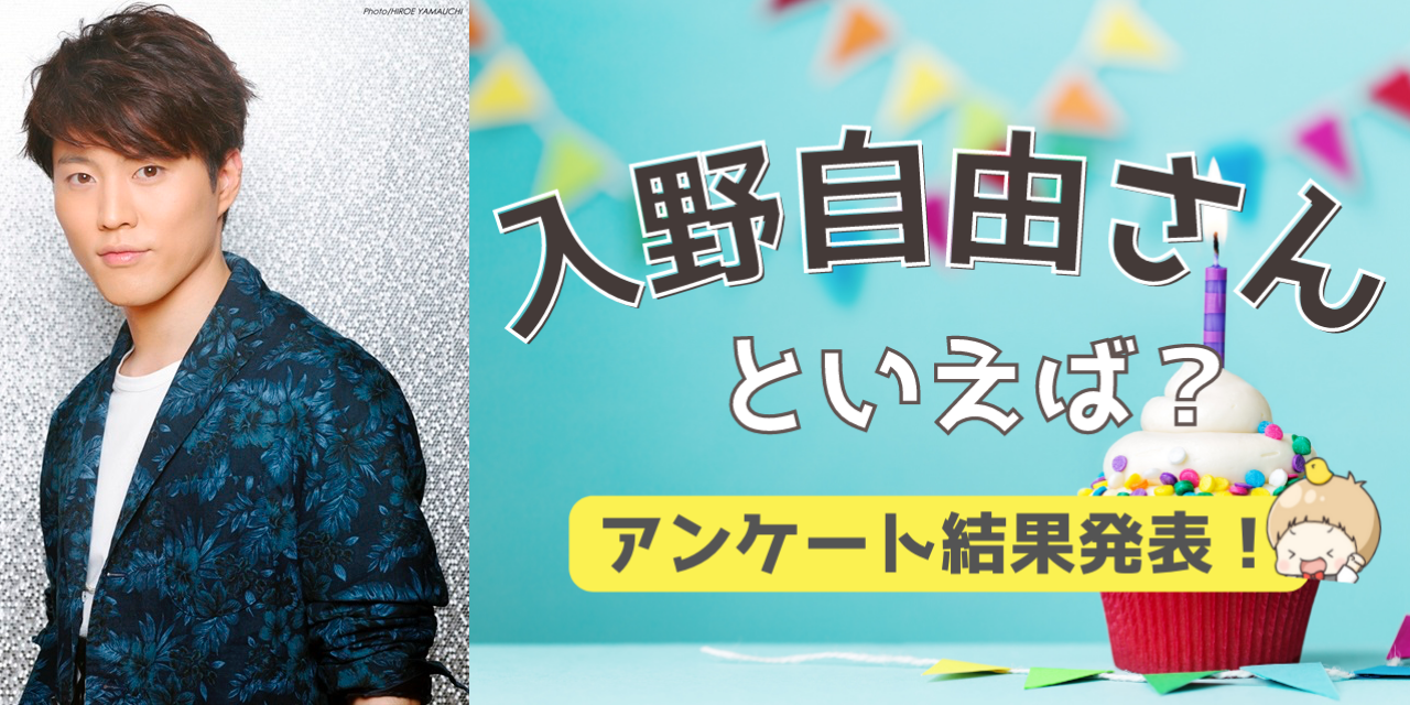 みんなが選ぶ「入野自由さんが演じるキャラといえば？」TOP10の結果発表！【2022年版】