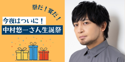 2022年2月20日(日)20:00～ 「わしゃがなTV」にて中村悠一さんの生誕祭が生放送決定