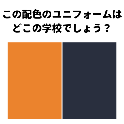 「ハイキュー」第1回カラーコードクイズ！「この配色のユニフォームは？」