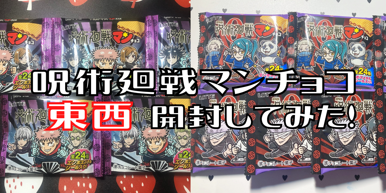 「呪術廻戦マンチョコ」東西の先行発売品をレポート！気になるシールの開封結果もお届け◎