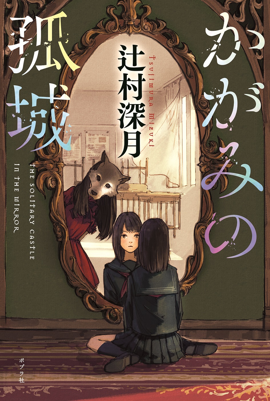 2018年本屋大賞「かがみの孤城」劇場アニメ化&2022年冬公開に「すごく嬉しい」