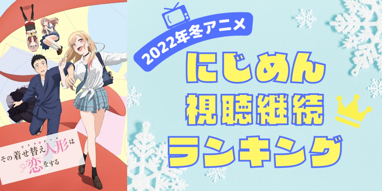 【2022年冬アニメ】にじめんユーザー視聴継続ランキング！今期のダークホース作品は？