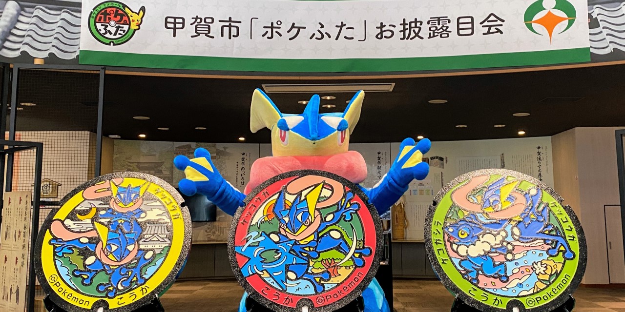 「ポケモン」新たな“ポケふた”はゲッコウガ！忍者の里・滋賀県甲賀市に登場「ゲッ甲賀」