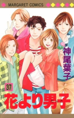 「花より男子」37巻