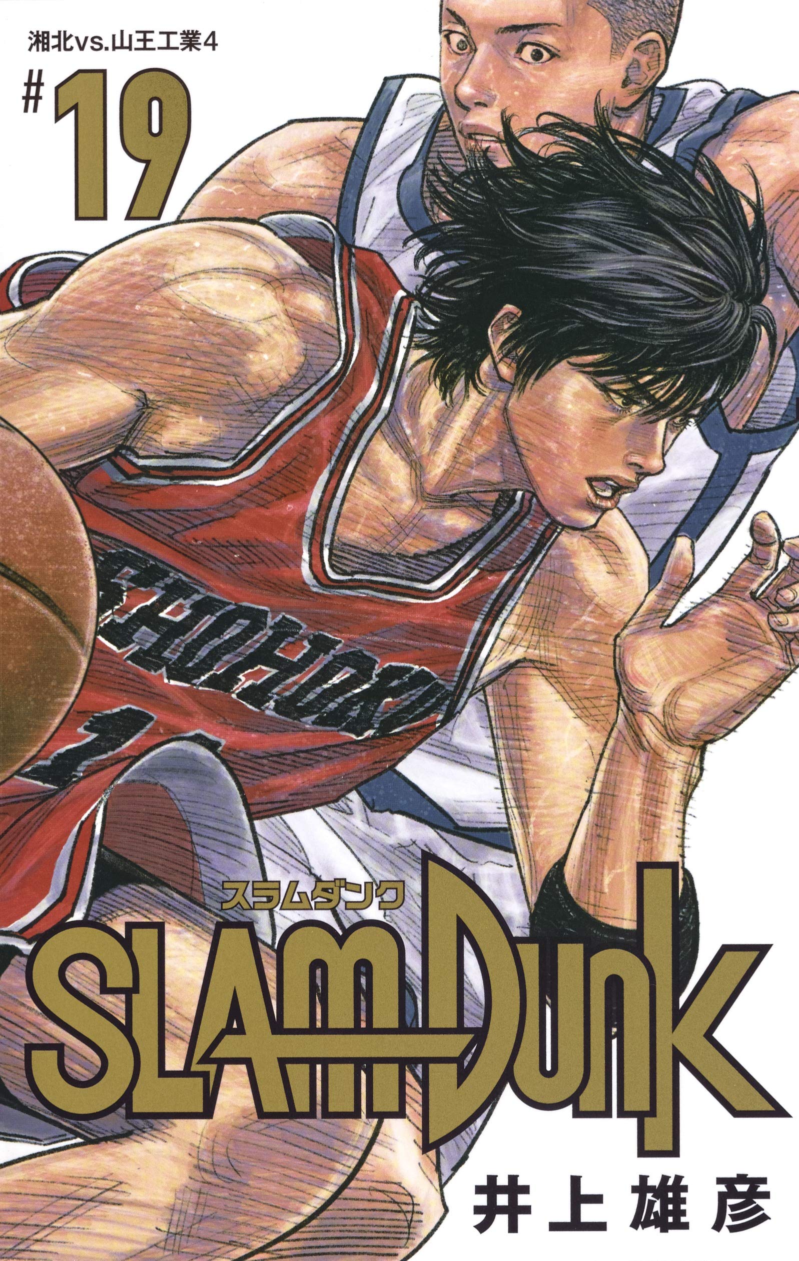 「SLAM DUNK（スラムダンク）」19巻表紙