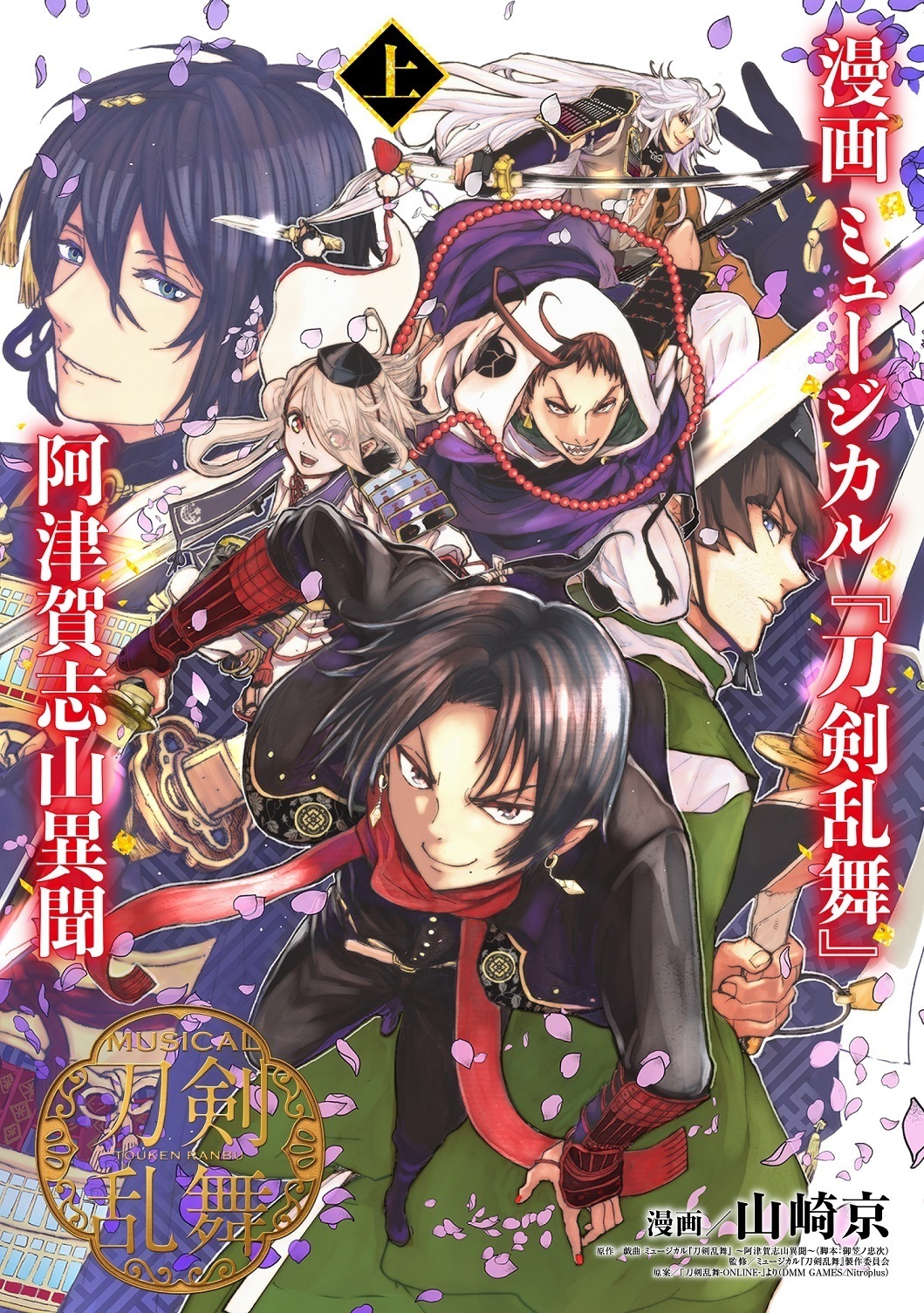 漫画 ミュージカル『刀剣乱舞』阿津賀志山異聞　上巻