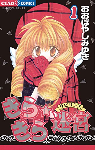 おおばやしみゆき先生「きらきら☆迷宮」読んでた？女装男子が謎を解くミステリーが性癖に刺さる