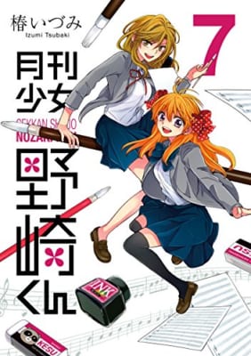 「月刊少女野崎くん」7巻表紙