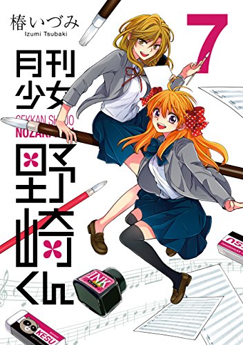 「月刊少女野崎くん」7巻表紙