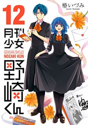 「月刊少女野崎くん」12巻表紙