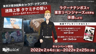 「東京リベンジャーズ×ラグーナテンボス」 「迷路上等 タケミチの誓い」