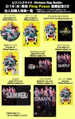 「ヒプマイ」“FlingPosse”優勝記念CD「キズアトがキズナとなる」店舗別特典