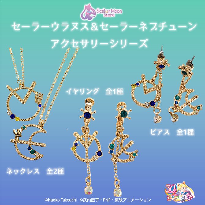 「セーラームーン」ウラヌス&ネプチューンのアクセシリーズに「可愛いしお手頃価格！」