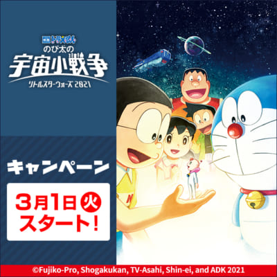 「ローソン×映画ドラえもん のび太の宇宙小戦争2021」公開記念キャンペーン