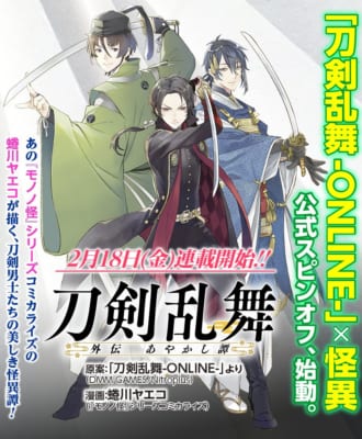 「刀剣乱舞-ONLINE-」公式スピンオフ「刀剣乱舞 外伝 あやかし譚」