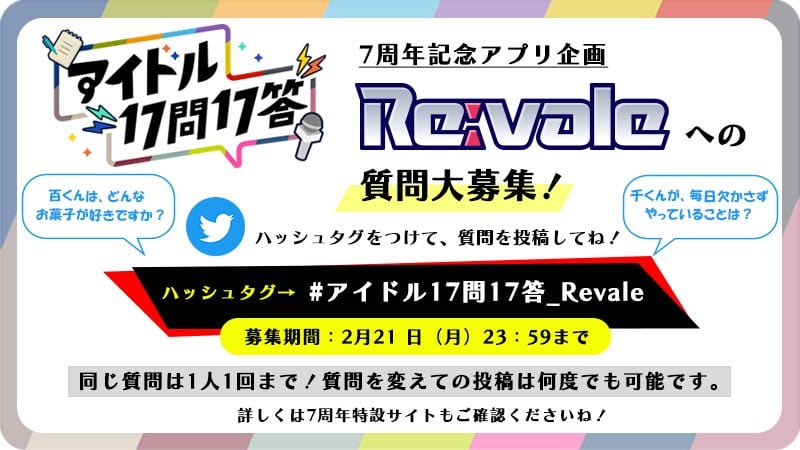 「アイナナ」新企画“アイドル17問17答”に「とんでもねぇ運営」「すごくいい企画」