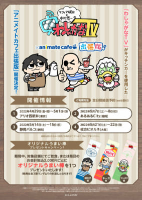 「わしゃがなTV×アニメイトカフェ出張版」